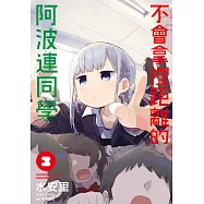 不會拿捏距離的阿波連同學(03) (電子書)