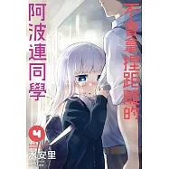 不會拿捏距離的阿波連同學(04) (電子書)