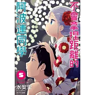 不會拿捏距離的阿波連同學(05) (電子書)