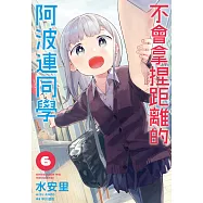 不會拿捏距離的阿波連同學(06) (電子書)