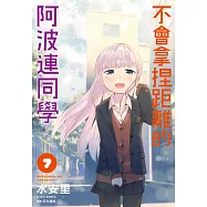 不會拿捏距離的阿波連同學(07) (電子書)