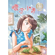 懷念小青 (電子書)