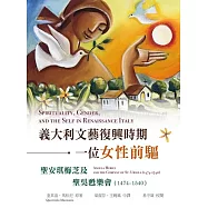 義大利文藝復興時期一位女性前驅：聖安琪梅芝及聖吳甦樂會 (1474-1540) (電子書)