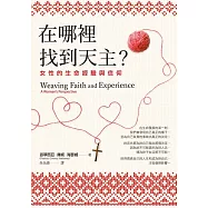 在哪裡找到天主?：女性的生命經驗與信仰 (電子書)