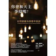 你會和天主爭辯嗎? ：在耶路撒冷與青年夜談 (電子書)