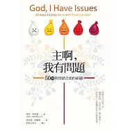 主啊，我有問題：50種與情緒合拍的祈禱 (電子書)
