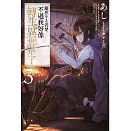 雖然不太清楚不過我好像轉生到異世界了(03) (電子書)