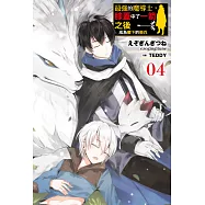 最強的魔導士，膝蓋中了一箭之後成為鄉下的衛兵(04) (電子書)