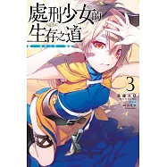 處刑少女的生存之道(03)─鐵砂之檻─ (電子書)