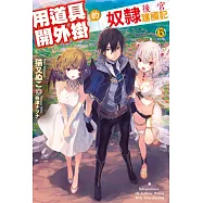 用道具開外掛的奴隸後宮建國記(06)完 (電子書)