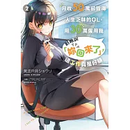 月收50萬卻覺得人生乏味的OL，用30萬僱用我對她說「妳回來了」，這工作真是好賺(02) (電子書)