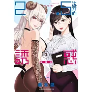 2.5次元的誘惑(03) (電子書)