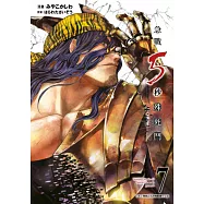 急戰5秒殊死鬥(07) (電子書)