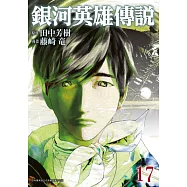 銀河英雄傳說(17) (電子書)