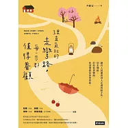理直氣壯的走彎路，每一步都值得眷顧 (電子書)
