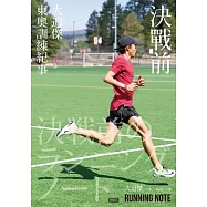 決戰前：大迫傑東奧訓練紀事 (電子書)