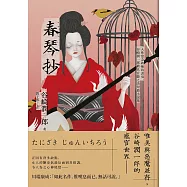 春琴抄：人性慾念的極致書寫，谷崎潤一郎最具官能之美短篇小說集【珍藏紀念版】 (電子書)