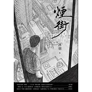 煙街 (電子書)