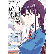 佐伯同學在睡覺(01) (電子書)