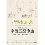給所有人的摩西五經導論：歷史、文學、神學的閱讀指引 (電子書)