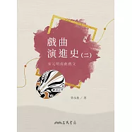 戲曲演進史(二)宋元明南曲戲文 (電子書)