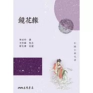 鏡花緣 (電子書)