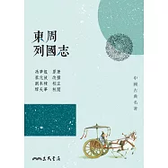 東周列國志 (電子書)