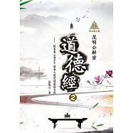 明公啟示錄：范明公解密道德經2——從帛書《老子》談為人處世的最佳方針 (電子書)