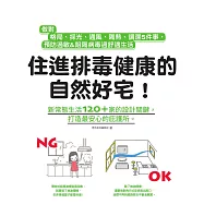 住進排毒健康的自然好宅：做對格局、採光、通風、隔熱、調濕5件事，預防過敏&阻隔病毒過舒適生活 (電子書)
