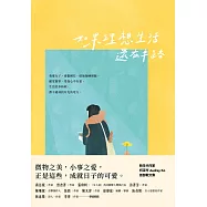 如果理想生活還在半路 (電子書)