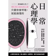 你知道的太多了!人格心理學、行為心理學，只要你會呼吸，就能搞懂的日常心理學 (電子書)