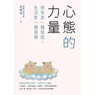 心態的力量：微笑是一種態度，生活是一種選擇 (電子書)