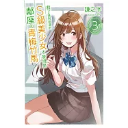 救了遇到痴漢的S級美少女才發現是鄰座的青梅竹馬3 (電子書)