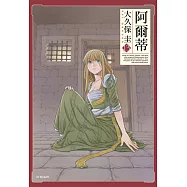 阿爾蒂(13) (電子書)