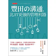 豐田の溝通，比JIT更強的管理利器 (電子書)