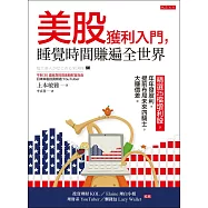 美股獲利入門，睡覺時間賺遍全世界 (電子書)
