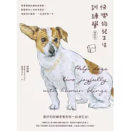 快樂狗兒生活訓練學：跟著專業訓練師這樣教!輕鬆解決人狗常見衝突、增進信任關係，一起過好每一天【暢銷新版】 (電子書)