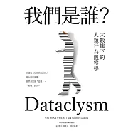 我們是誰?大數據下的人類行為觀察學(2022年新版) (電子書)