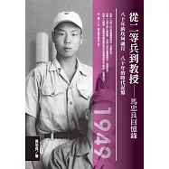 從二等兵到教授：馬忠良回憶 (電子書)