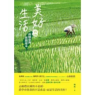 美好生活的兩個臺灣實踐樣本+ (電子書)