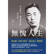 無愧人生：矢志抗日、熱衷教育的馬元放 (電子書)