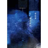 當寂寞在黑夜靠岸 (電子書)