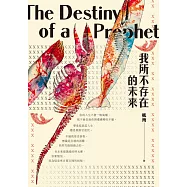 我所不存在的未來 (電子書)