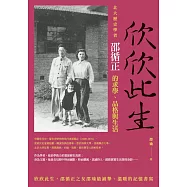 欣欣此生：北大歷史學者邵循正的求學、品格與生活 (電子書)