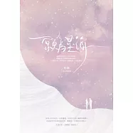 願為星海 (電子書)