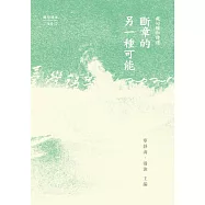 斷章的另一種可能：截句雅和詩選 (電子書)