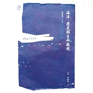 海洋.歷史與生命凝視 (電子書)