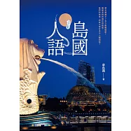 島國人語 (電子書)