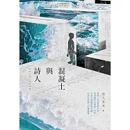 混凝土與詩人：2019-2020 (電子書)