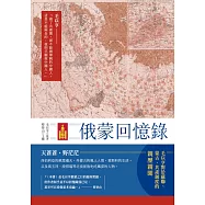 俄蒙回憶錄 (電子書)